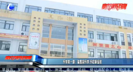 開(kāi)學(xué)第一課：瑞雪迎開(kāi)學(xué) 開(kāi)啟新征程