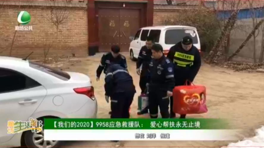 【我們的2020】9958應(yīng)急救援隊(duì)：愛(ài)心幫扶永無(wú)止境