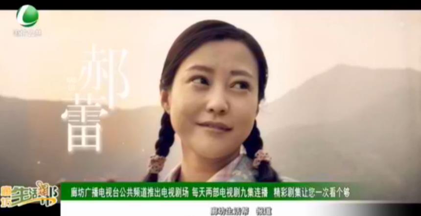 廊坊廣播電視臺(tái)公共頻道推出電視劇場 每天兩部電視劇九集連播 精彩劇集讓您一次看個(gè)夠