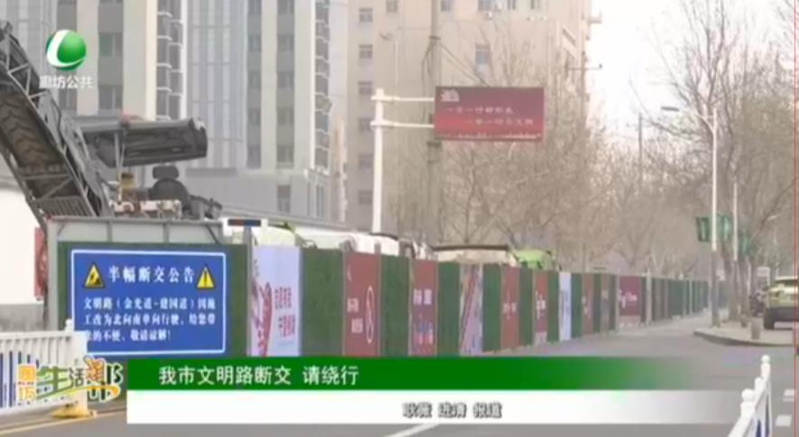 我市文明路斷交 請(qǐng)繞行