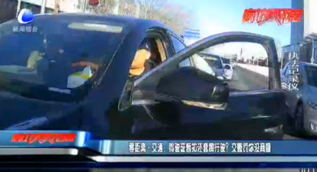 零距離·交通：駕駛證暫扣還套牌行駛？ 交警罰你沒商量