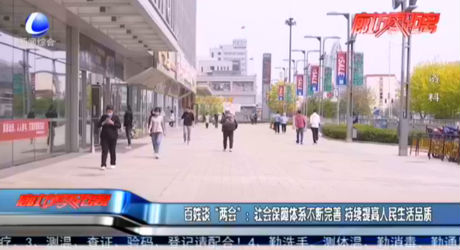 百姓談“兩會(huì)”：社會(huì)保障體系不斷完善 持續(xù)提高人民生活品質(zhì)