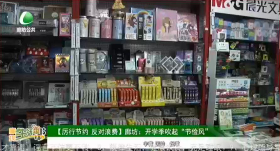 【厲行節(jié)約 反對(duì)浪費(fèi)】廊坊：開學(xué)季吹起“節(jié)儉風(fēng)”