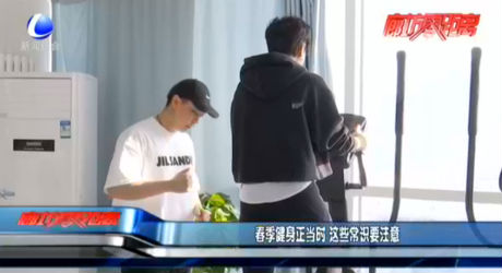 春季健身正當(dāng)時 這些常識要注意