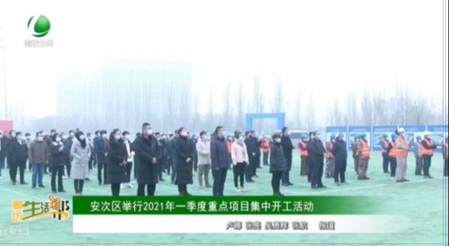 安次區(qū)舉行2021年一季度重點(diǎn)項(xiàng)目集中開工活動(dòng)