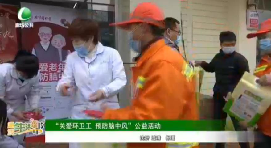 “關(guān)愛環(huán)衛(wèi)工 預(yù)防腦中風(fēng)”公益活動(dòng)