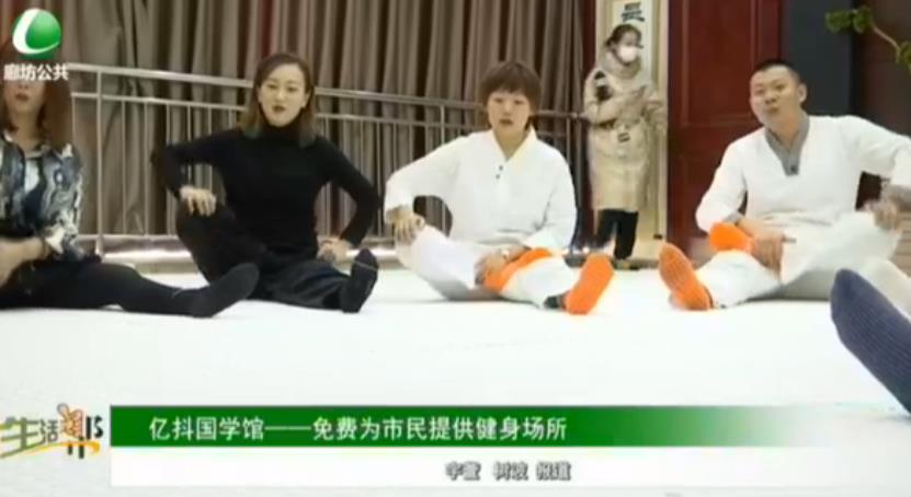 億抖國學(xué)館——免費(fèi)為市民提供健身場(chǎng)所