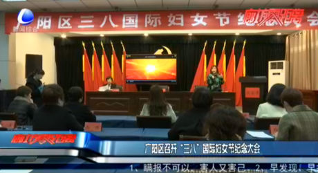 廣陽區(qū)召開“三八”國際婦女節(jié)紀(jì)念大會(huì)