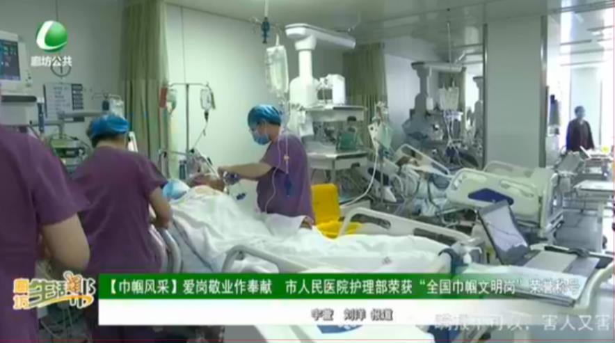 【巾幗風(fēng)采】愛崗敬業(yè)作奉獻(xiàn) 市人民醫(yī)院護(hù)理部榮獲“全國巾幗文明獎(jiǎng)”榮譽(yù)稱號(hào)