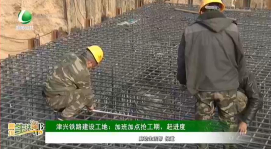 津興鐵路建設工地：加班加點搶工期、趕進度