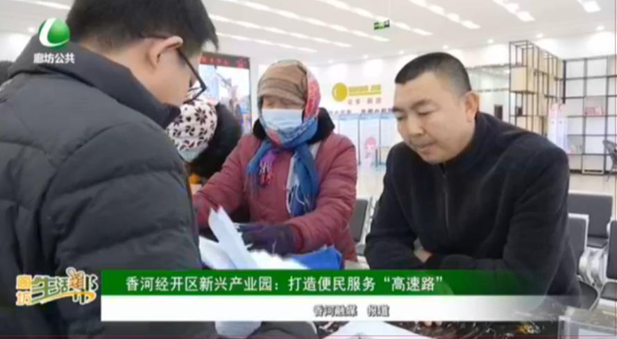 香河經(jīng)開區(qū)新興產(chǎn)業(yè)園：打造便民服務“高速路”