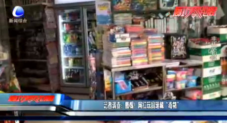 記者調(diào)查：警惕！網(wǎng)紅玩具暗藏“毒物”