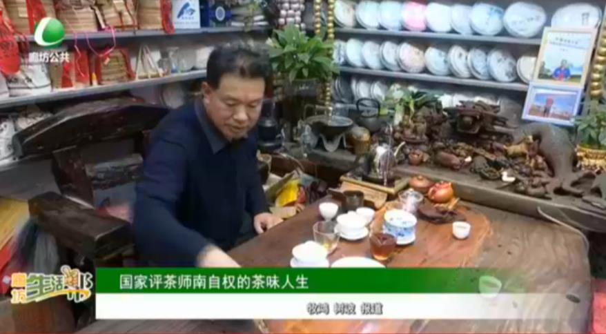 國家評茶師南自權的茶味人生