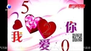 零距離·關注：婚姻登記日子有講究？每天都是好日子