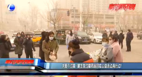 關愛不過期 健生堂過期藥品回收公益活動再行動！