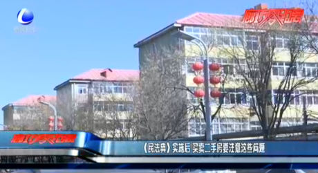 《民法典》實(shí)施后 買賣二手房要注意這些問題