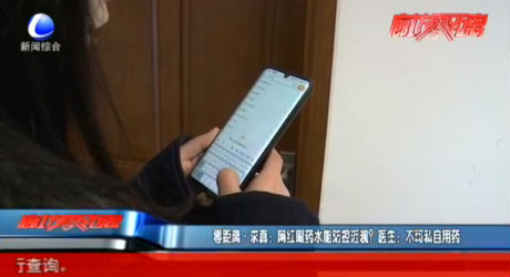 零距離·求真：網(wǎng)紅眼藥水能防控近視？醫(yī)生：不可私自用藥