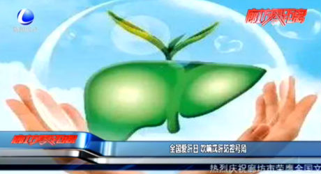 全國(guó)愛肝日 吹響戊肝防控號(hào)角