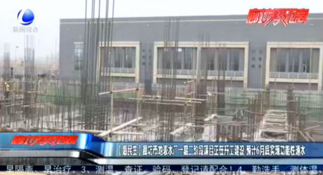 【惠民生】廊坊市地表水廠一期二階段項(xiàng)目正在開工建設(shè) 預(yù)計(jì)6月底實(shí)現(xiàn)功能性通水