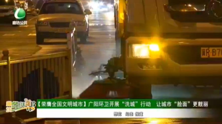 【榮膺全國(guó)文明城市】廣陽(yáng)環(huán)衛(wèi)開展“洗城”行動(dòng) 讓城市“臉面”更靚麗