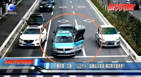 零距離·交通：“禮讓行人”卻被后車(chē)追尾 事故責(zé)任誰(shuí)承擔(dān)？