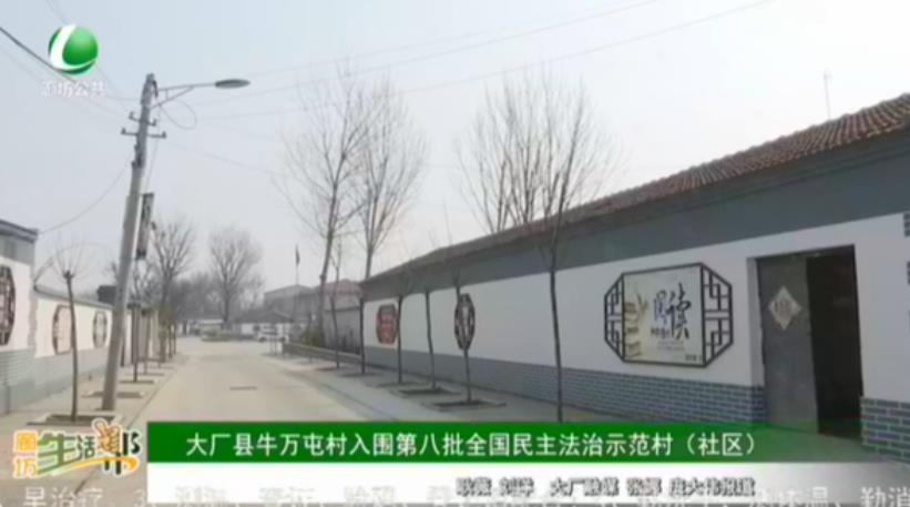 大廠縣牛萬(wàn)屯村入圍第八批全國(guó)民主法治示范村（社區(qū)）
