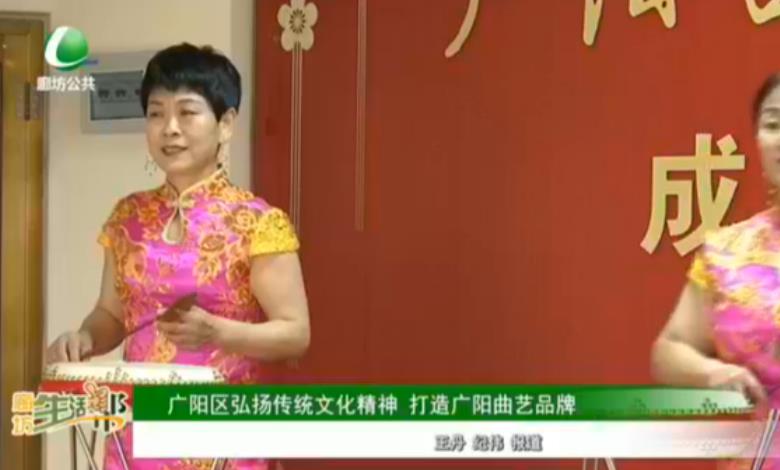 廣陽(yáng)區(qū)弘揚(yáng)傳統(tǒng)文化精神 打造廣陽(yáng)曲藝品牌