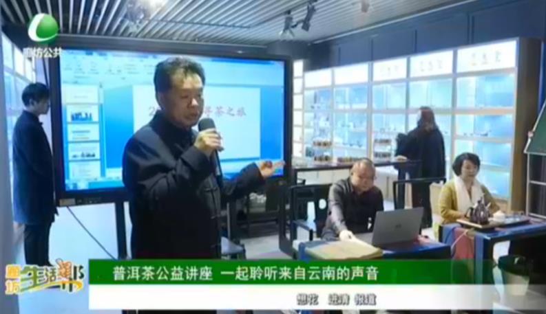 普洱茶公益講座 一起聆聽(tīng)來(lái)自云南的聲音