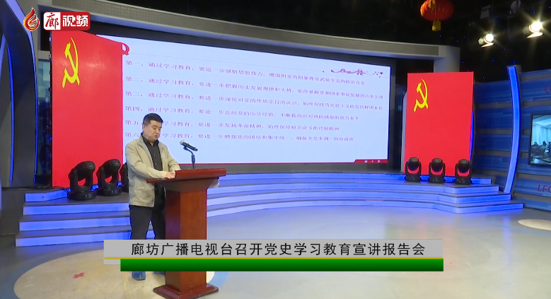 廊視頻 | 廊坊廣播電視臺召開黨史學(xué)習(xí)教育宣講報告會