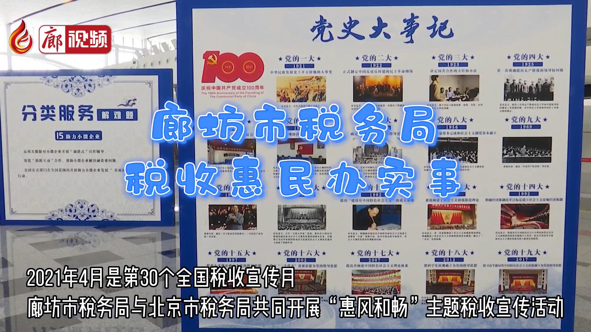 廊視頻 | 廊坊市稅務(wù)局：稅收惠民辦實事