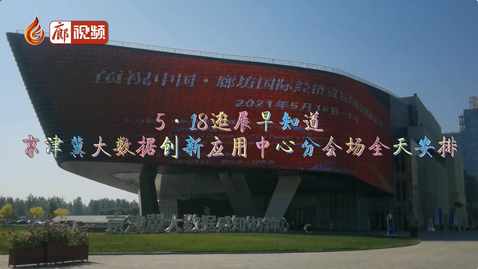 廊視頻丨5·18逛展早知道——京津冀大數(shù)據(jù)創(chuàng)新應(yīng)用中心分會場全天安排