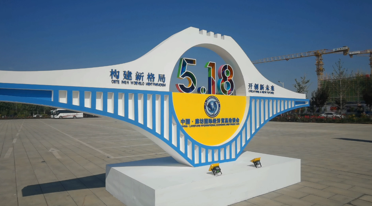 廊視頻 | 2021年中國·廊坊國際經(jīng)濟(jì)貿(mào)易洽談會來啦！