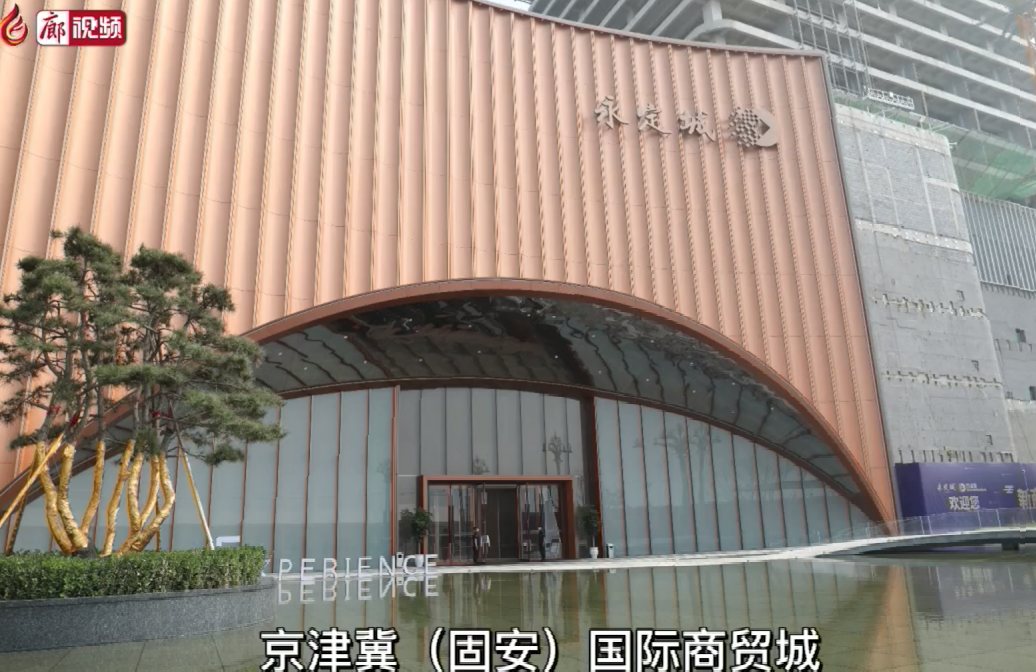 廊視頻 | 【事在人為路在腳下·廊坊篇章】固安：實現(xiàn)經(jīng)濟(jì)新跨越開啟“二次創(chuàng)業(yè)