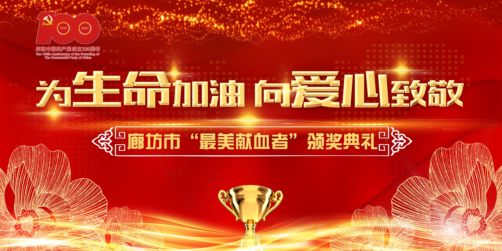 為生命加油，向愛心致敬 廊坊市最美獻(xiàn)血者頒獎典禮