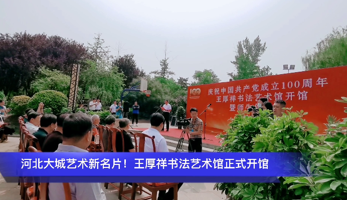 河北大城藝術(shù)新名片！王厚祥書法藝術(shù)館正式開館