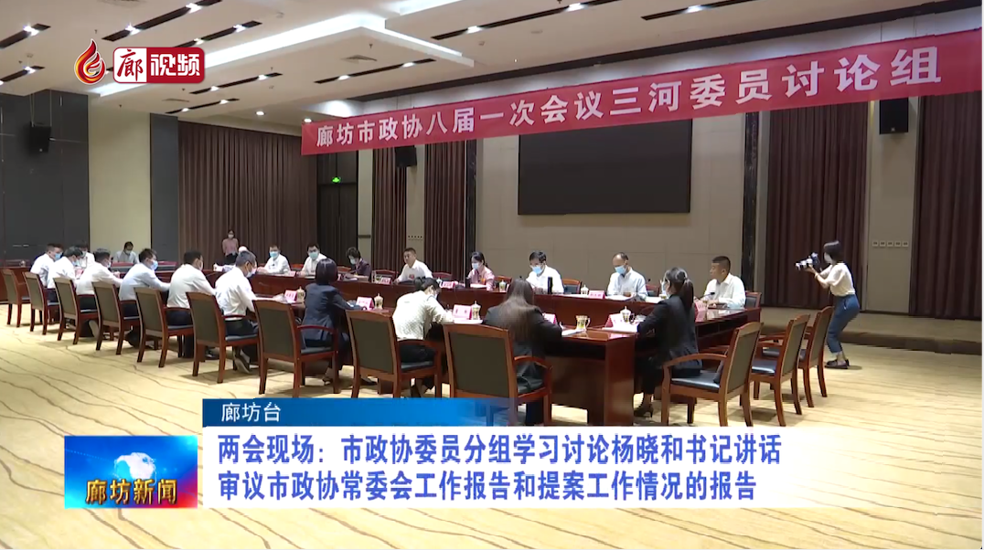 廊視頻丨兩會(huì)現(xiàn)場：市政協(xié)委員分組學(xué)習(xí)討論楊曉和書記講話 審議市政協(xié)常委會(huì)工作報(bào)告和提案工作情況的報(bào)告