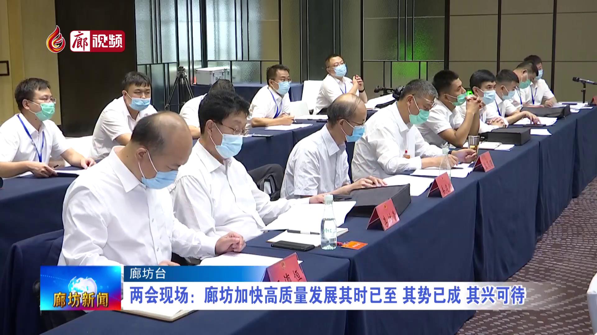 廊視頻 | 兩會(huì)現(xiàn)場：廊坊加快高質(zhì)量發(fā)展其時(shí)已至 其勢已成 其興可待