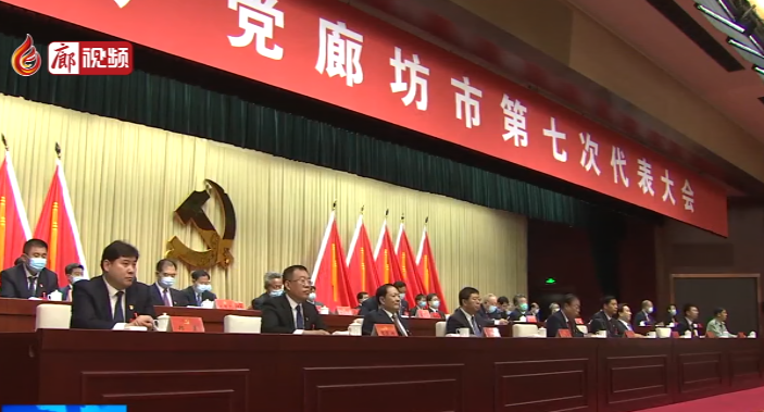 廊視頻丨中國共產(chǎn)黨廊坊市第七次代表大會(huì)閉幕