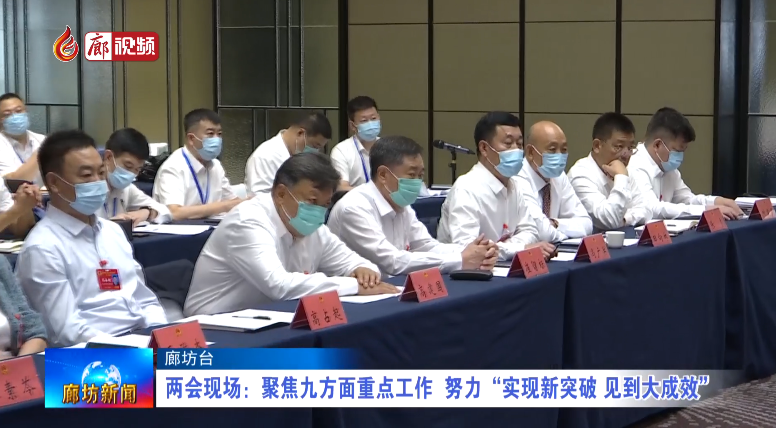 廊視頻 | 兩會(huì)現(xiàn)場：聚焦九方面重點(diǎn)工作 努力“實(shí)現(xiàn)新突破 見到大成效”