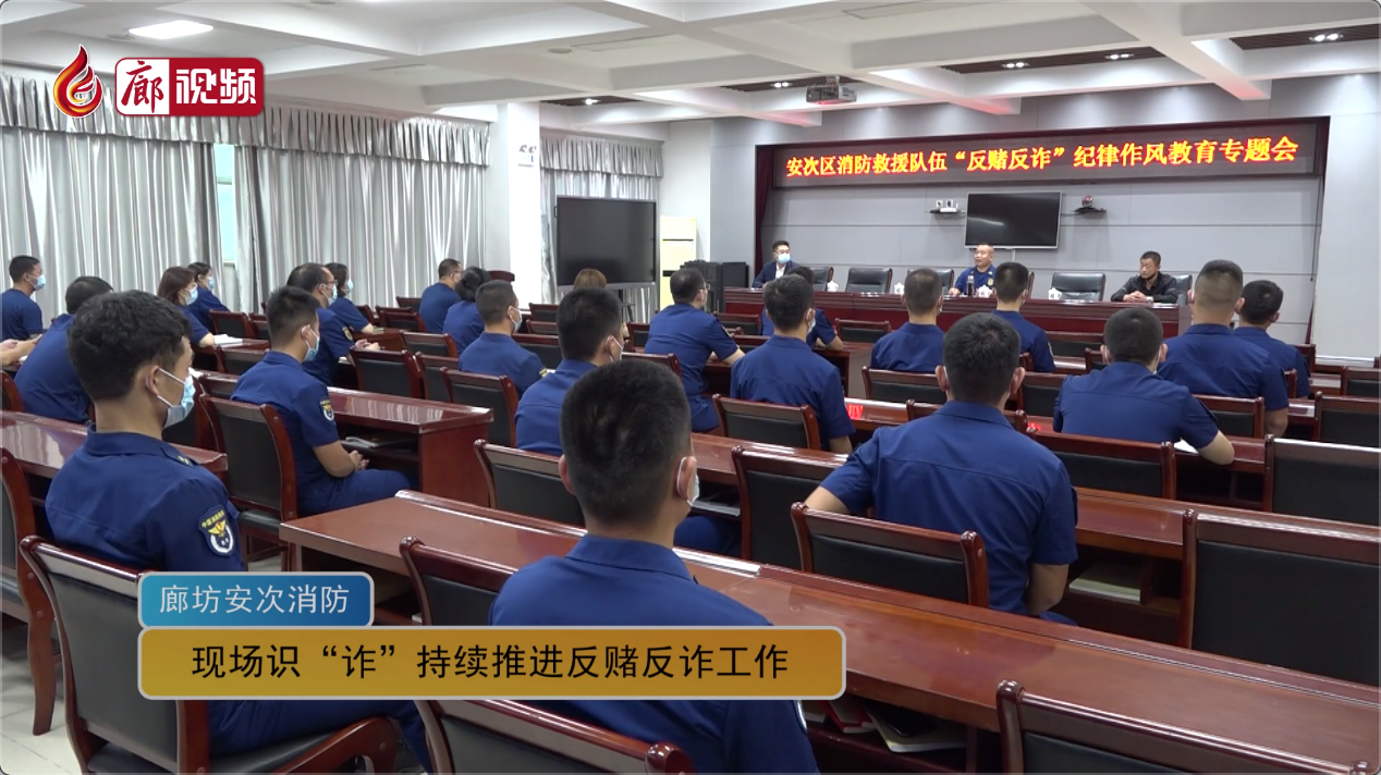 廊視頻 | 廊坊安次消防：現(xiàn)場識(shí)“詐”持續(xù)推進(jìn)反賭反詐工作