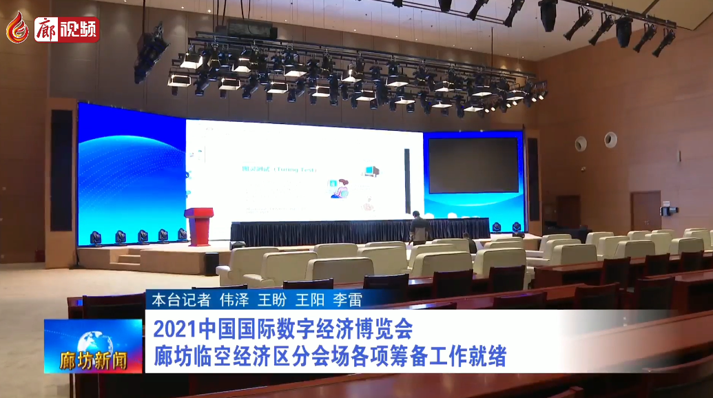 廊視頻 | 2021中國國際數(shù)字經(jīng)濟(jì)博覽會(huì)廊坊臨空經(jīng)濟(jì)區(qū)分會(huì)場各項(xiàng)籌備工作就緒