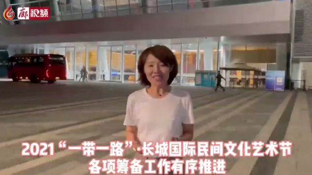 廊視頻丨2021“一帶一路”·長城國際民間文化藝術(shù)節(jié)各項(xiàng)籌備工作有序推進(jìn)