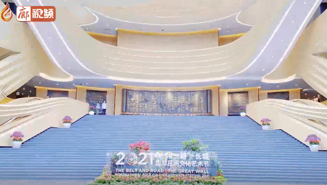廊視頻丨2021“一帶一路”·長城國際民間文化藝術(shù)節(jié)超強(qiáng)預(yù)告來襲