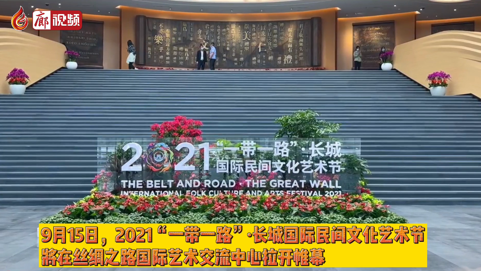 廊視頻 | 2021“一帶一路”·長城國際民間文化藝術(shù)節(jié)各項(xiàng)籌備工作有序高效推進(jìn)