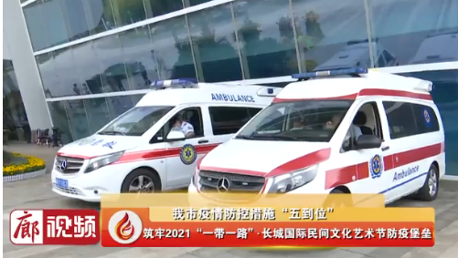 廊視頻 | 筑牢2021“一帶一路”·長城國際民間文化藝術(shù)節(jié)防疫堡壘