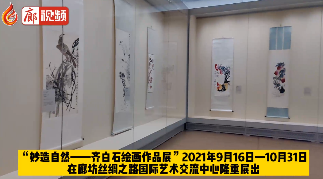 廊視頻 | 2021“一帶一路”·長城國際民間文化藝術(shù)節(jié) 妙造自然——齊白石繪畫作品展