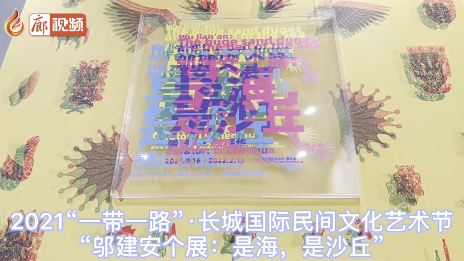 廊視頻 | 2021“一帶一路”·長(zhǎng)城國(guó)際民間文化藝術(shù)節(jié)“鄔建安個(gè)展：是海，是沙丘”