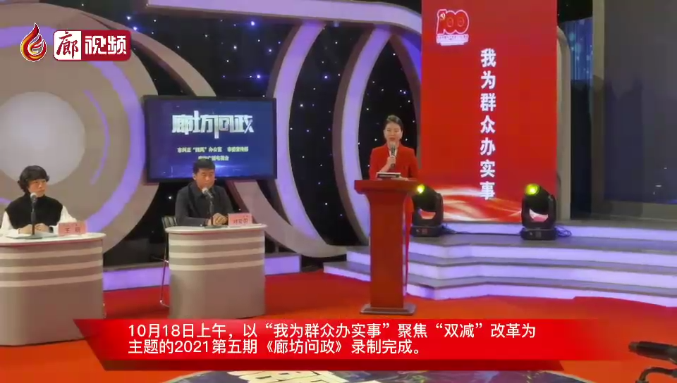 廊視頻 | “我為群眾辦實(shí)事”聚焦“雙減”改革為主題的2021第五期《廊坊問(wèn)政》