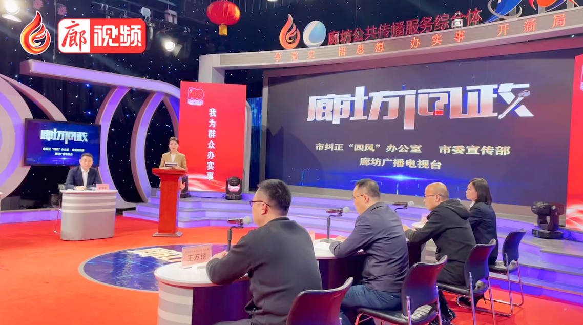  廊視頻 | 2021年第六期《廊坊問(wèn)政》節(jié)目錄制完成