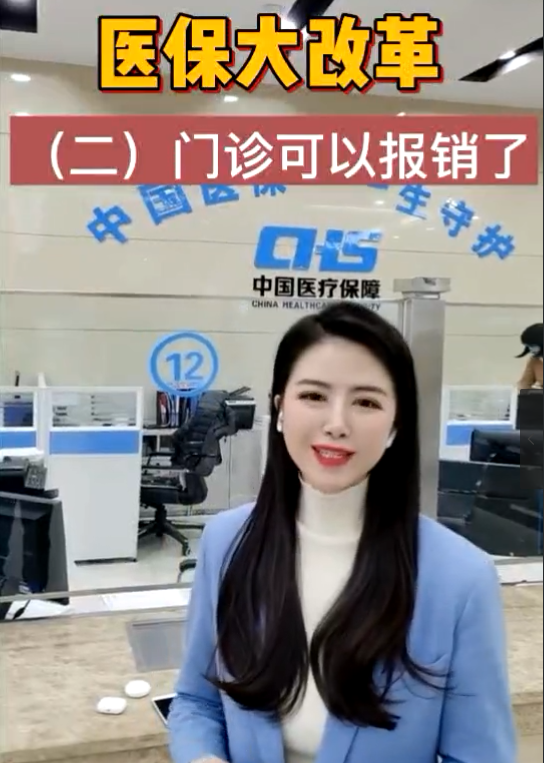 醫(yī)保大改革，門診可以報(bào)銷了！